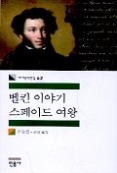 벨킨 이야기 스페이드 여왕(세계문학전집 62)